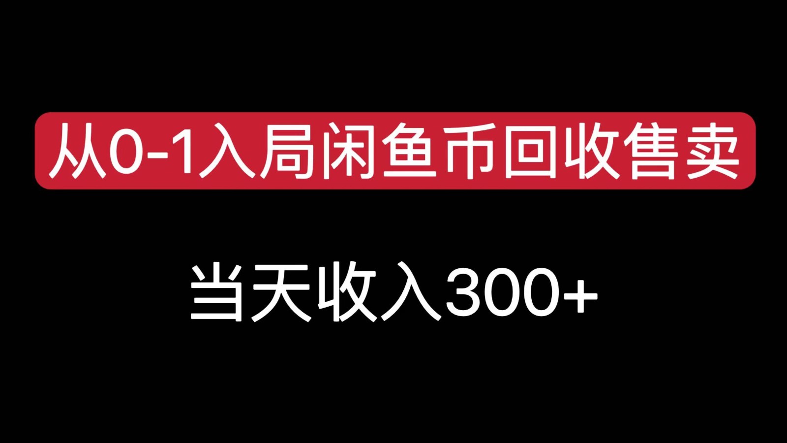 从0-1入局闲鱼币回收售卖,当天变现300,简单无脑-天行资源库