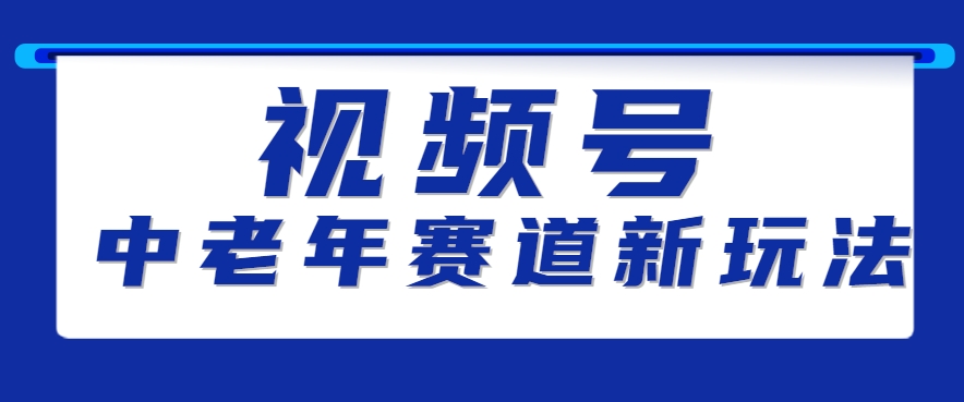 视频号中老年赛道新玩法,细分赛道杀出的黑马,素人读书累计卖了100000+-天行资源库