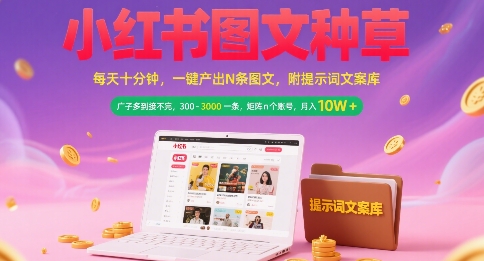 小红书图文种草,每天十分钟,一键产出N条图文, 广子多到接不完, 300-3k一条,矩阵n个账号月入几个W-天行资源库
