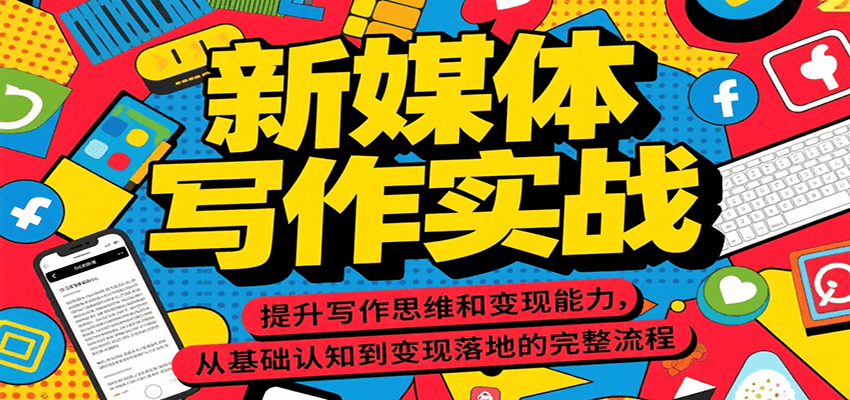 新媒体写作实战,提升写作思维和变现能力,从基础认知到变现落地的完整流程-天行资源库