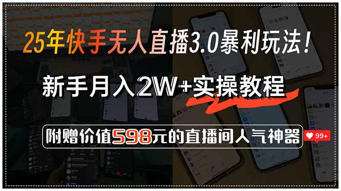 25年快手无人直播3.0暴利玩法!,新手月入2W+实操教程,附赠价值598元…-天行资源库