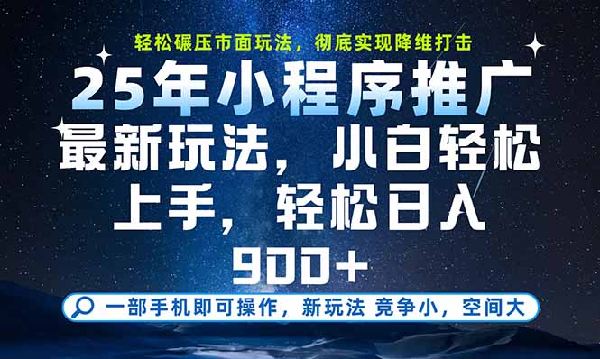 一部手机即可实现财富自由,25年最新小程序玩法,稳稳日入900+-天行资源库