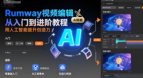 Rumway视频编辑从入门到进阶教程,用人工智能提升创造力-天行资源库