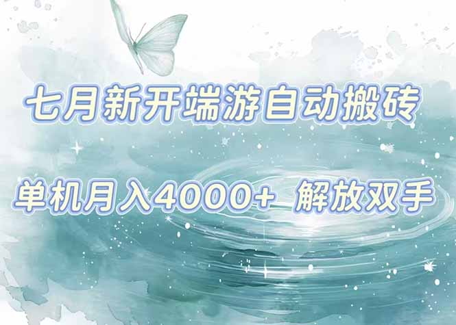 7月新开端游自动搬砖项目，单机稳定月入4000+纯自动项目，上车即吃肉。-天行资源库