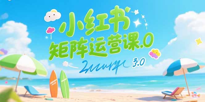 小红书矩阵运营课3.0:AI内容生产/伪原创技巧/批量产图/创业粉引流技术-天行资源库