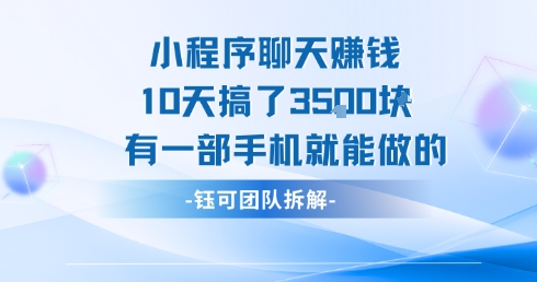 小程序聊天挣钱10天搞了3.5k,有一部手机就能做的-天行资源库
