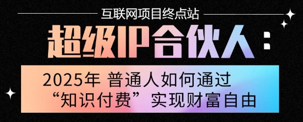 2025年普通人唯一能翻身的项目”:不做韭菜,做镰刀!零基础也能月挣10个w【揭秘】-天行资源库