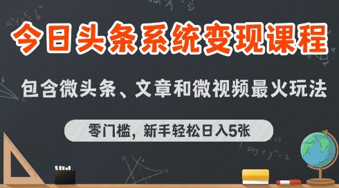 今日头条AI玩法系统课程,最新前沿变现玩法拆解,零门槛,新手轻松日入5张-天行资源库