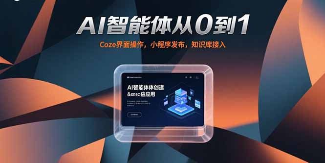 AI智能体从0到1,Coze界面操作,小程序发布,知识库接入-天行资源库