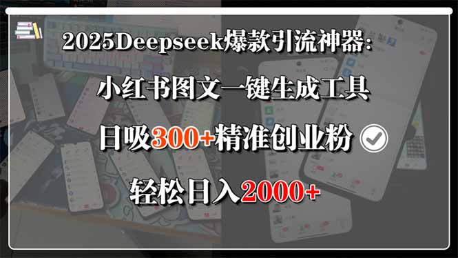 2025Deepseek爆款引流神器:小红书图文一键生成工具,日吸300+精准创业…-天行资源库