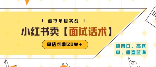 小红书虚拟项目掘金,卖面试话术资料,单店纯利20W+(附爆款笔记制作方法)-天行资源库