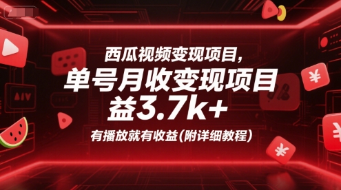 西瓜视频变现项目,单号月收益3.7k+,有播放就有收益(附详细教程)-天行资源库