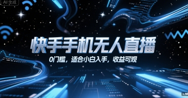 快手手机无人直播,0门槛,适合小白入手,收益可观-天行资源库
