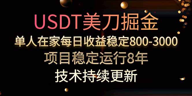 USDT美刀掘金,单人每日收益800-3000,稳定运行8年-天行资源库