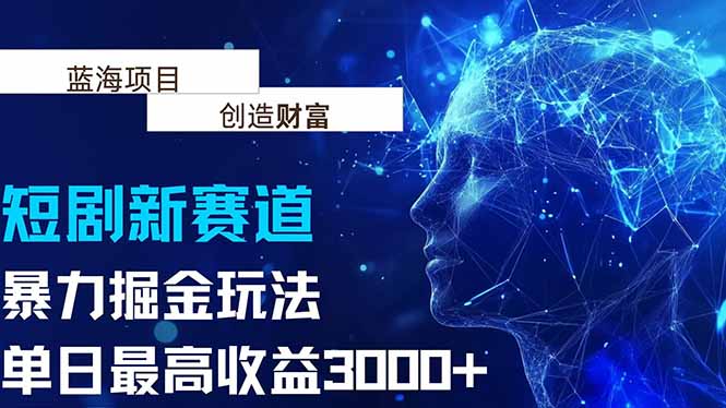 抖音新赛道,暴力掘金玩法,单日收益最高3000+-天行资源库