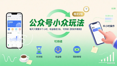 公众号小众玩法,每天只需要半个小时,收益稳定2张,可持续【附软件教程】-天行资源库