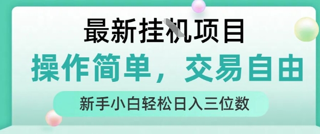 最新挂G项目,操作简单,交易自由,人人可上手,新手小白轻松日入三位数【揭秘】-天行资源库