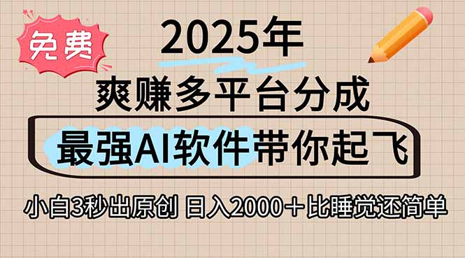 离谱!2025下半年多平台火爆视频一键生成!AI三秒吞片自动吐钞,抖音…-天行资源库