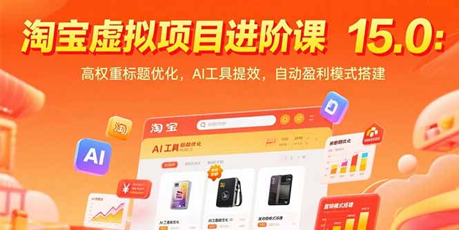 淘宝虚拟项目进阶课15.0:高权重标题优化,AI工具提效,自动盈利模式搭建-天行资源库