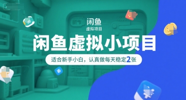 闲鱼虚拟小项目,操作简单,适合新手小白,认真做每天稳定2张-天行资源库