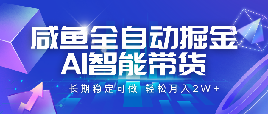 咸鱼全自动掘金,AI智能带货 长期稳定可做,轻松月入2W+-天行资源库