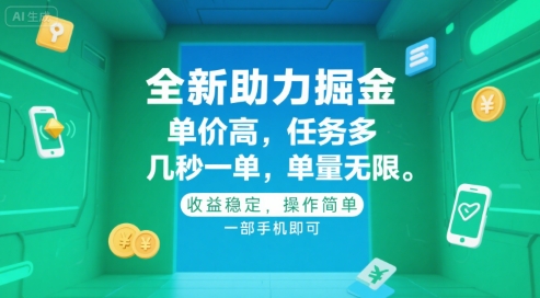 全新助力掘金 ,单价高 ,任务多 ,几秒一单 ,单量无限,收益稳定,操作简单,一部手机即可【揭秘】-天行资源库