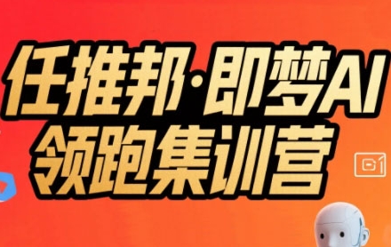 任推邦·即梦AI领跑集训营,低粉号冷启动,单条视频变现1.2W实操-天行资源库