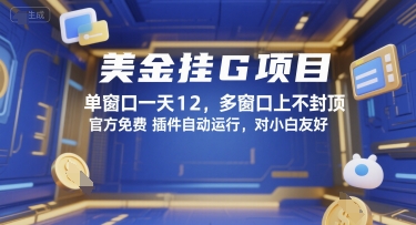 美金挂G项目,单窗口一天12,多窗口上不封顶,官方免费插件自动运行,对小白友好【揭秘】-天行资源库
