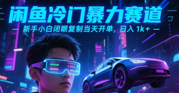 闲鱼冷门暴力赛道,新手小白闭眼复制当天开单,日入1k+【揭秘】-天行资源库