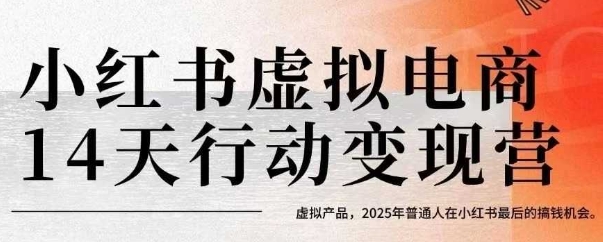 小红书虚拟电商14天变现训练营,虚拟产品,2025年普通人在小红书最后的搞钱机会-天行资源库