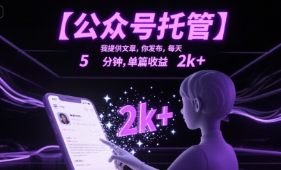 【公众号托管 】我提供文章,你发布,每天5分钟,单篇收益2k+【揭秘】-天行资源库