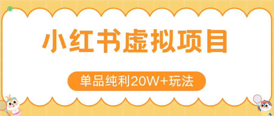 小红书虚拟电商新玩法,实现单品纯利20W+,可矩阵放大操作!-天行资源库