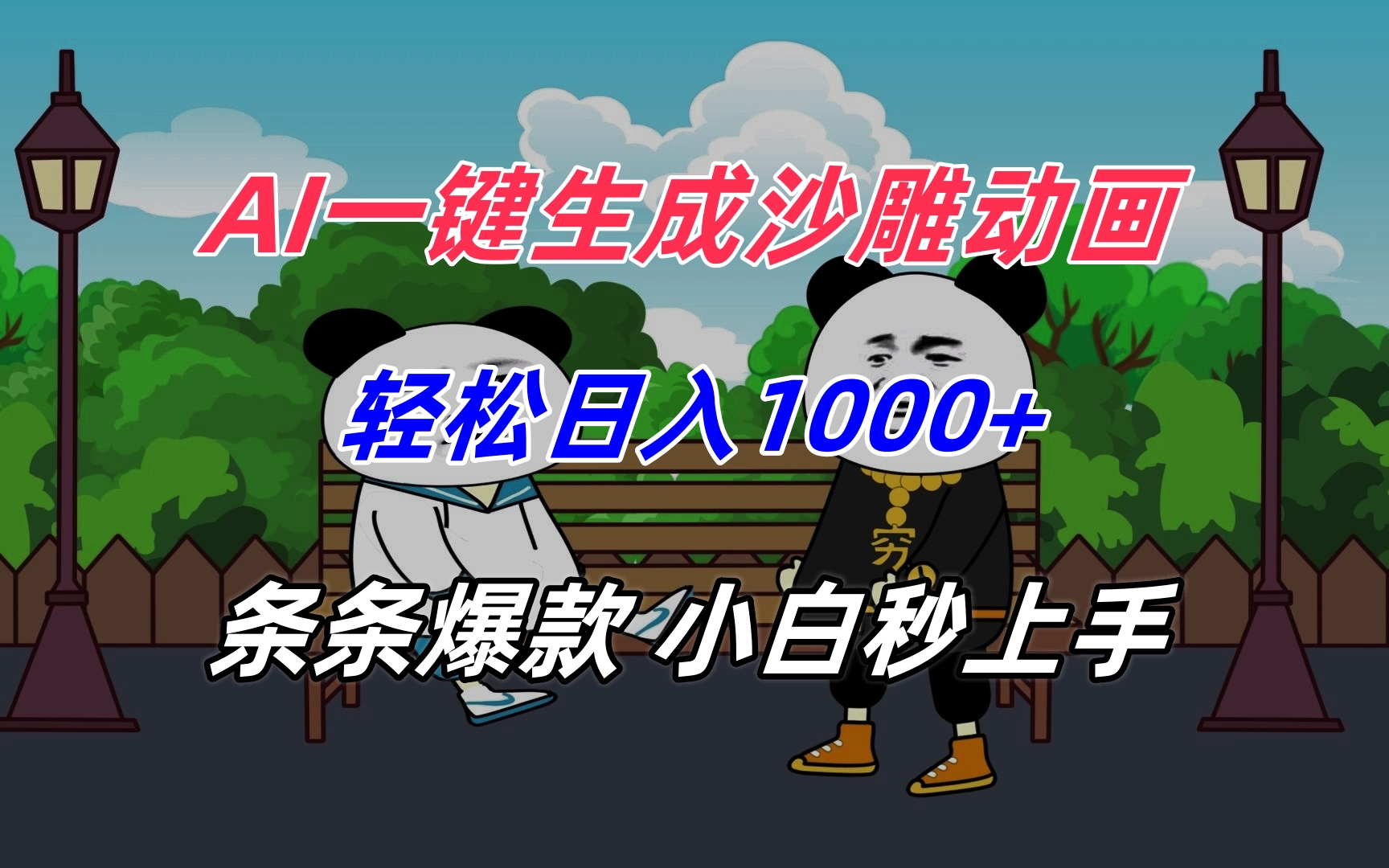 AI一键生成沙雕动画，轻松日入1000+，条条爆款，小白秒上手-天行资源库