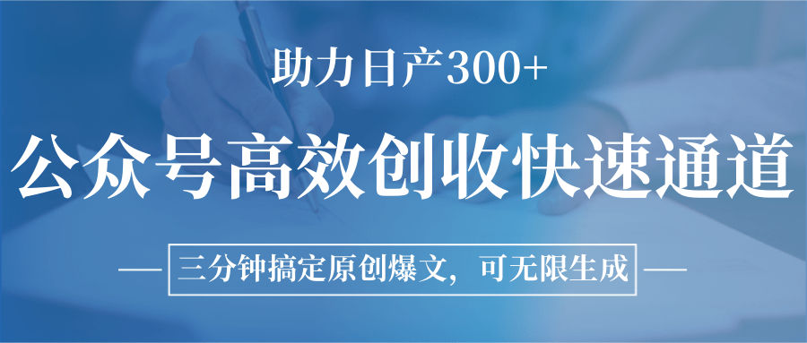 公众号高效创收快速通道,三分钟搞定原创爆文,助力日产300+-天行资源库