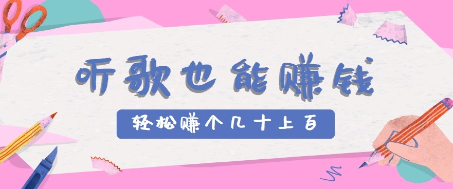 听歌也能赚钱2.0,无门槛要求,只需简单的几步,就能轻松赚个几十甚至上百。-天行资源库