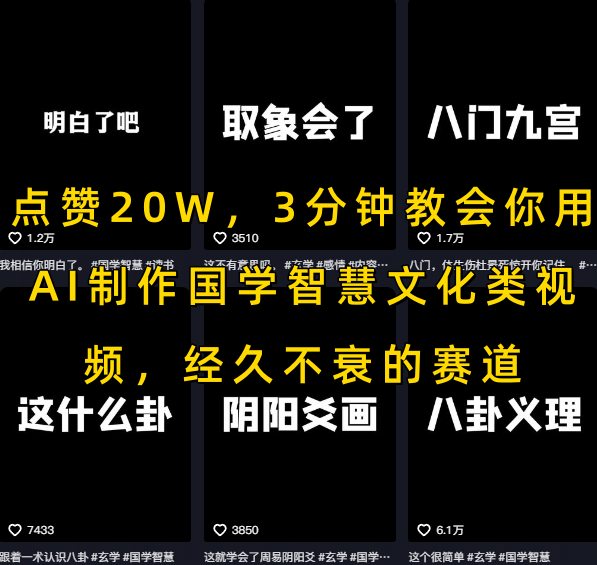 点赞20W,3分钟教会你用AI制作国学智慧文化类视频,经久不衰的赛道-天行资源库