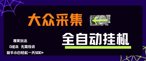 大众采集全自动玩法,新手小白轻松一天5张+,操作简单零成本【揭秘】-天行资源库