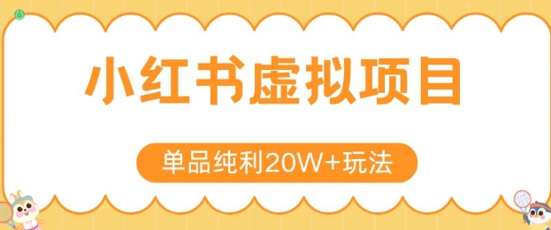 小红书卖虚拟产品,单品纯利20W+玩法分享,4节系列课程-天行资源库