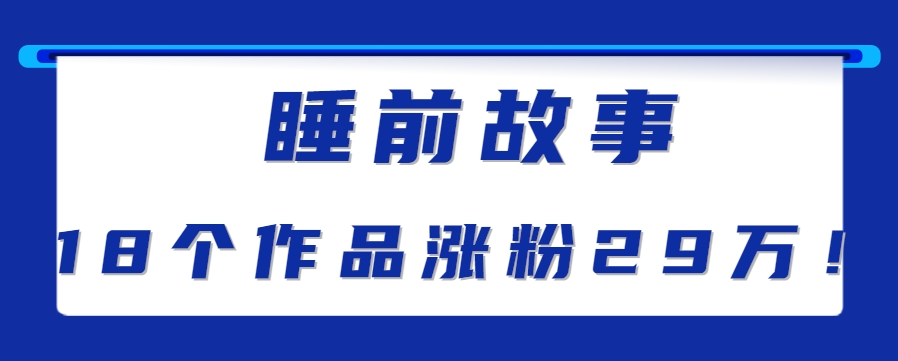 最新抖音快手蓝海助眠新玩法,睡前故事解说单条最高播放量破千万【教程+软件+素…-天行资源库