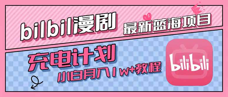 最新蓝海项目,B站充电计划,小白也能月入1w+-天行资源库