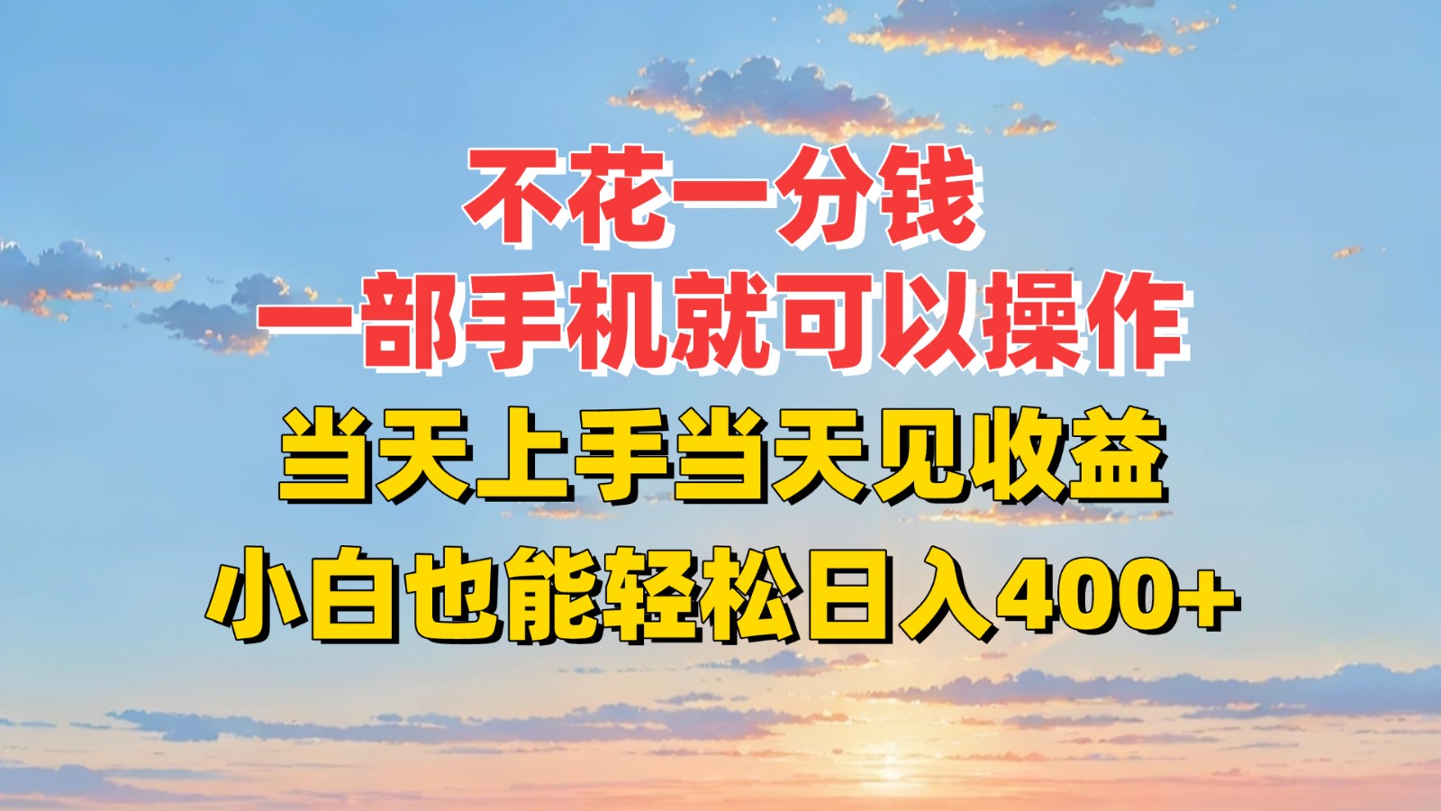 不花一分钱,一部手机就可以操作,当天上手当天见收益,小白也能轻松日入400+-天行资源库