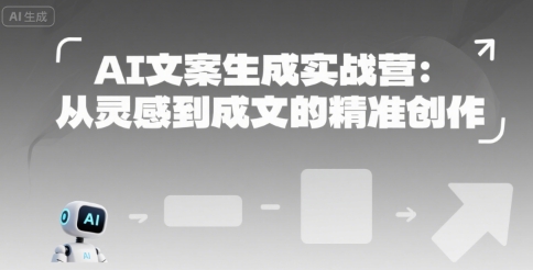 AI文案生成实战营:从灵感到成文的精准创作-天行资源库