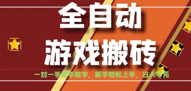 全自动游戏搬砖,日入1K,全程陪跑教学长期可做,小白轻松上手操作的稳定项目【揭秘】-天行资源库