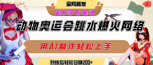 动物奥运会跳水视频刷爆短视频,流量爆炸,用AI工具轻松实现,熟练上手后轻松日入2张+-天行资源库