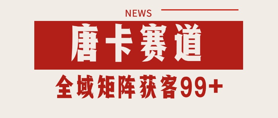 唐卡赛道私域引流获客 自热矩阵SOP日引流99+精准客资-天行资源库
