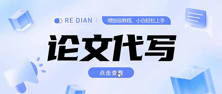 写作、论文代写喂饭级教程,精通后个人月入2-3w,自己开工作室上限更…-天行资源库