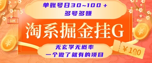 淘系掘金挂G项目，单账号日收益30~100+，多号多得，一个做了就有的项目【揭秘】-天行资源库