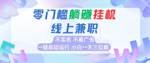 全新上线首码0撸挂G项目,24小时全自动运行,,无需实名无需看广告,小白轻松日入三位数【揭秘】-天行资源库