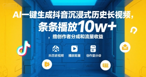 AI一键生成抖音沉浸式历史长视频,条条播放10w+,撸创作者分成和流量收益【揭秘】-天行资源库