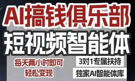AI搞钱俱乐部短视频智能体,AI智能体实战,抖音+小红书双项目,每天两小时即可轻松变现-天行资源库